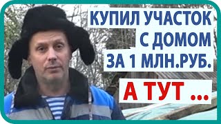 КУПИЛ ДОМ В ДЕРЕВНЕ за 1 млн.руб.  / ОБЗОР 👁‍🗨 УЧАСТКА С ЗАГОРОДНЫМ ДОМОМ