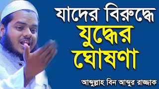 যাদের বিরুদ্ধে আল্লাহ ও রাসুল (সাঃ) এর যুদ্ধ ঘোষণা আব্দুল্লাহ বিন আব্দুর রাজ্জাক abdullah bin razzak