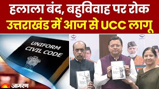 Uttarakhand में आज से UCC लागू, हलाला होगा बंद, बहुविवाह पर रोक। Hindi News। Breaking। Pushkar Dhami