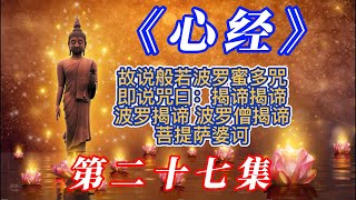 27 《心经》解析【第二十七集】【故说般若波罗蜜多咒，即说咒曰，揭谛揭谛波罗揭谛，波罗僧揭谛，菩提萨婆诃】