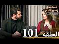 الحلقة 101 | مسلسل زهور الدم | مدبلج بالعربية | Kan Çiçekleri