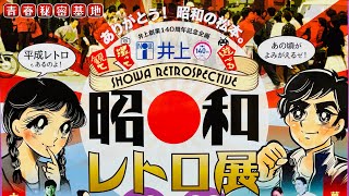 【昭和レトロ展】松本井上百貨店で開催されていたレトロなイベント‼︎マニアも楽しめるワッキー商店…射的にも挑戦‼︎