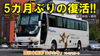 【キングオブ深夜バス】西鉄「はかた号」0001に乗車しました【5カ月ぶりに運行再開】