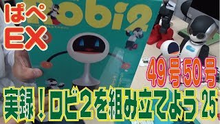 【週刊Robi２】実録！ロビ２を組み立てよう49号50号