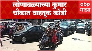 Lonavala Traffic Jam : सुट्टीनिमित्त पर्यटक लोणावळ्यात, लोणावळ्याच्या कुमार चौकात वाहतूक कोंडी