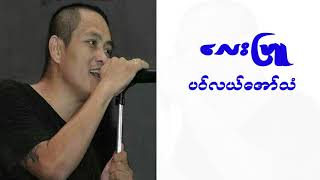 လေးဖြူ အကောင်းဆုံး