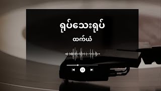 ရုပ်သေးရုပ် - ထက်ယံ ( Lyric Video )