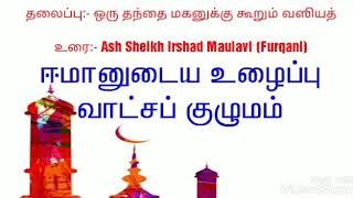 தலைப்பு:- ஒரு தந்தை மகனுக்கு கூறும் வஸியத்  உரை:- Ash Sheikh Irshad Maulavi (Furqani)