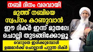 നബി ദിനം വരവായി മുത്ത് നബിയെ സ്വപ്നം കാണുവാൻ ഈ ദിക്ർ ഇന്ന് മുതലേ ചൊല്ലി തുടങ്ങിക്കോളൂ | AP USTHAD