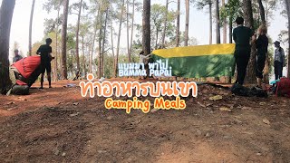 Camping Meals | ทำอาหารบนเขา | ทริปขุนตาล | แบมมาพาไป