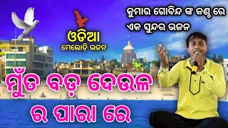 Muta Bada Deula Ra Para re  | Gobind Kumar | Recods Live Stage | ମୁଁତ ବଡ଼ ଦେଉଳ ର ପାରା ରେ | ଓଡ଼ିଆ ଭଜନ