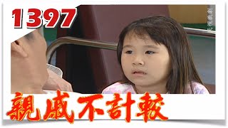 親戚不計較 EP1397