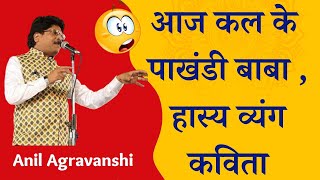 आज कल के पाखंडी बाबा | Hasya Kavi Sammelan | Anil Agravanshi | Satire | Comedy |