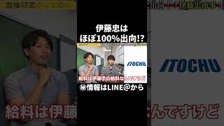 【伊藤忠はほぼ100%出向！？】聞いてみた。