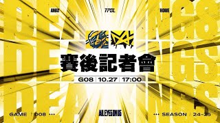 【賽後記者會】TPBL  2024-25  例行賽 G8 ◼ 新北中信特攻 vs. 新北國王 2024.10.27