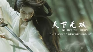 《天下无双》หนึ่งเดียวในใต้หล้า》【 黄霄云 ver. 】《OST. มังกรหยก 2 ตำนานศึกเทพอินทรี (ปี 2006)》THAISUB | 王bao