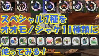 サーモンラン、スペシャル7種類をオオモノシャケ11種類に使ってみた【スプラトゥーン3】