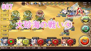 実況インペリアルサガエクリプス／第87戦　ブハンギの戦い／大砂海の戦い④