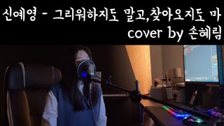 [Cover] 신예영(Sin Ye Young)  - 그리워하지도 말고, 찾아오지도 마 by 손혜림(HYERIM)