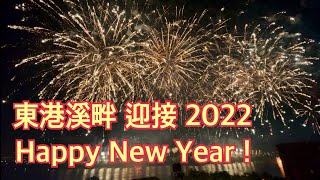 迎接2022年，東港溪畔，跨年煙火！Happy New Year!