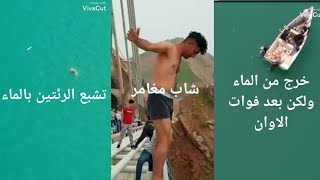 قفزة الموت فيديو متداول لـ شاب أندونيسي مغامر توفي بعد قفزة خاطئة و اصدقائه يصورون الواقعة. 😔