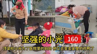 顶梁柱小光为了医院里的妈妈，他又去变卖家里的鸡鸭了