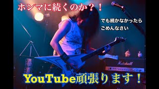 【決意表明】Youtube頑張ります　←いつまで続くのか