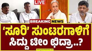 🔴LIVE |ಸಿದ್ದರಾಮಯ್ಯ ಟೀಂ ಒಡೆಯಲು ರೆಡಿಯಾದ್ರಾ ಡಿಕೆಶಿ.?  | DK Shivakumar vs CM Siddaramaiah