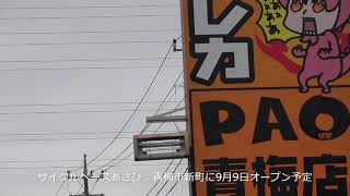 サイクルベースあさひ　青梅新町に新店舗建設中