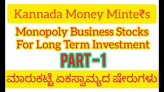 Monopoly Business Stocks Part 1 ಏಕಸ್ವಾಮ್ಯ ಮಾರುಕಟ್ಟೆ ಹೊಂದಿರುವ ಸ್ಟಾಕ್‌ ಗಳು for Long Term Investment