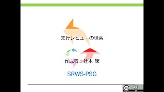 SRWS-PSG_03 03 先行レビューの検索