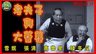 《粵語長片》老夫子與大蕃薯 (1966)｜雪妮｜張清｜高魯泉｜矮冬瓜｜導演：陳烈品｜香港電影｜香港粵語電影｜粵語中字 #喜劇 #comedy