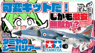 【可変機構】脅威の英国面　タミヤのシーハリアーをF-35Bと共に【垂直離着陸】