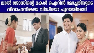 ലാല്‍ ജോസിന്റെ മകള്‍ ഐറിന്‍ മേച്ചേരിയുടെ വിവാഹനിശ്ചയ വിഡീയോ പുറത്തിറങ്ങി.