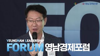 2023영남경제포럼 1차 (포럼 section1) 친환경에너지의 현재와 미래