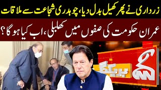 آصف زرداری نے پھر کھیل بدل دیا | Asif Zardari Meet Chaudhry Shujaat | GNN