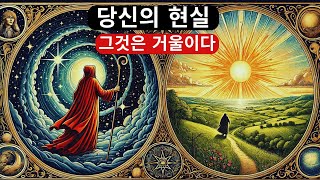 거울의 원리 | 지금 당신이 변하지 않으면 현실은 결코 변하지 않을 것입니다 | 천년의 지혜