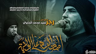 الحمدالله على الولايه:الذاكر سيد محمد الجابري