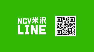 NCV米沢センター  LINE CM