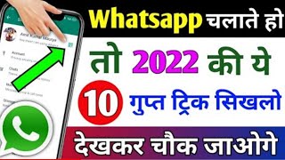 Whatsapp चलाते हो तो 2022 की ये 10 गुप्त Tricks सिखलो देखकर चौक जाओगे !! Whatsapp Hidden Features