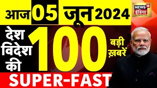 Today Breaking News : 5 June 2024 के समाचार | Lok Sabha Election 2024 Result LIVE Update | BJP |Modi