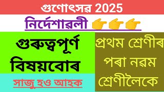 গুণোৎসৱ 2025 ৰ নিৰ্দশনাৱলী/ Gunotsav 2025 important video/ #Gunotsav2025