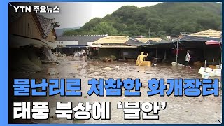 물난리로 처참한 화개장터...태풍 북상에 '긴장' / YTN