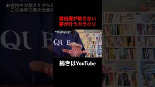 「富裕層の裏の仕組み」本編はこちらから↑#潜在意識 #引き寄せの法則 #引き寄せ #夢 #叶える #奇跡