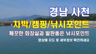 차박낚시/캠낚이 가능한 낚시포인트(방파제낚시, 깨끗한 화장실)