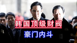 韓國財閥之王！豪門內鬥成長史：長公主嫁保安被家暴，太子爺狼狽入獄，影子總統崛起 | 李富真 | 李在鎔 | 韓國三星  | 財閥