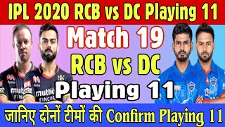 IPL 2020 Match 19 || Royal Challengers Bangalore vs Delhi Capitals Playing 11 | RCB vs DC Playing 11