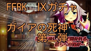 FFRK　Ⅸガチャ　ガイアの死神 第二弾