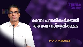 ദൈവ പദ്ധതികൾക്കായി അവനെ സ്തുതിക്കുക || PR. K P VARGHESE || MONTH OF THANKS GIVING || POWERVISION TV