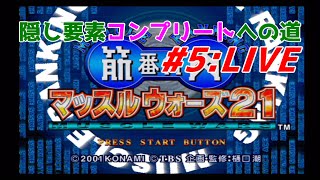 【マッスルウォーズ21】筋肉番付 隠し要素コンプリートへの道 part5:LIVE(フランシスコ・フィリオ/照英編)